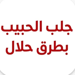 Icône de جلب الحبيب بطرق حلال